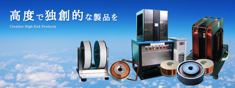 高度で独創的な製品を